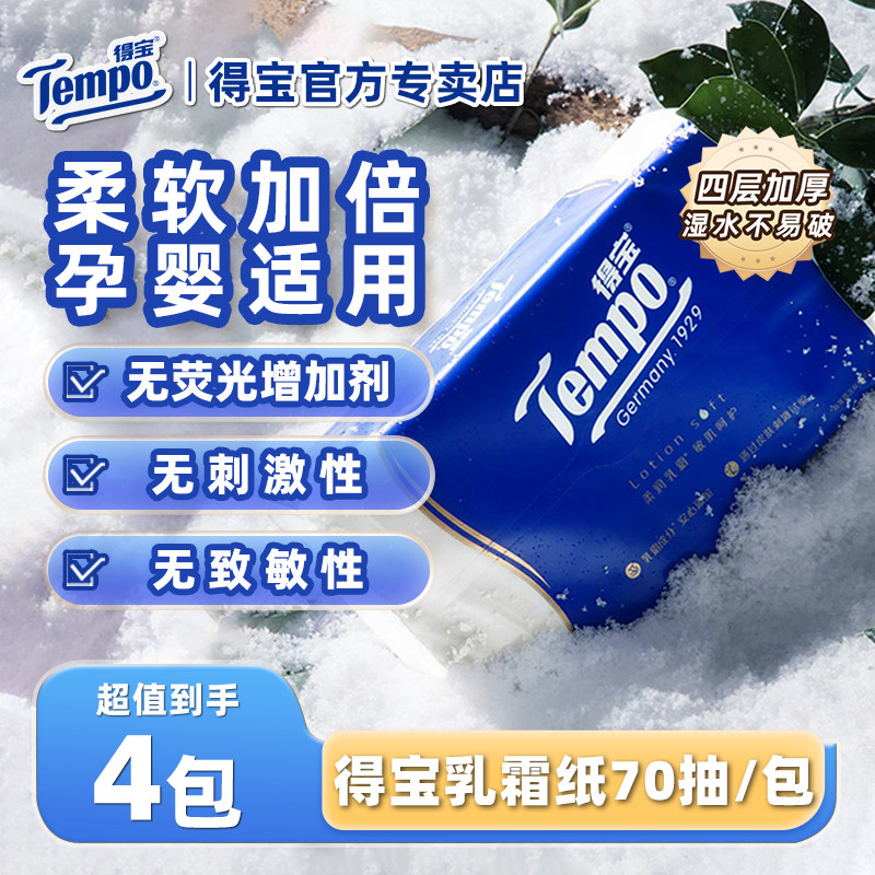 Tempo得宝乳霜纸婴儿保湿柔纸巾德宝新生敏感4层*70抽*4包实惠装u,洗护清洁剂/卫生巾/纸/香薰,抽纸,淘宝优惠券,粉丝福利购,淘宝优惠卷