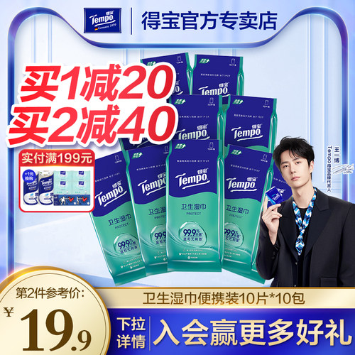 得宝卫生湿纸巾独立包装共100片