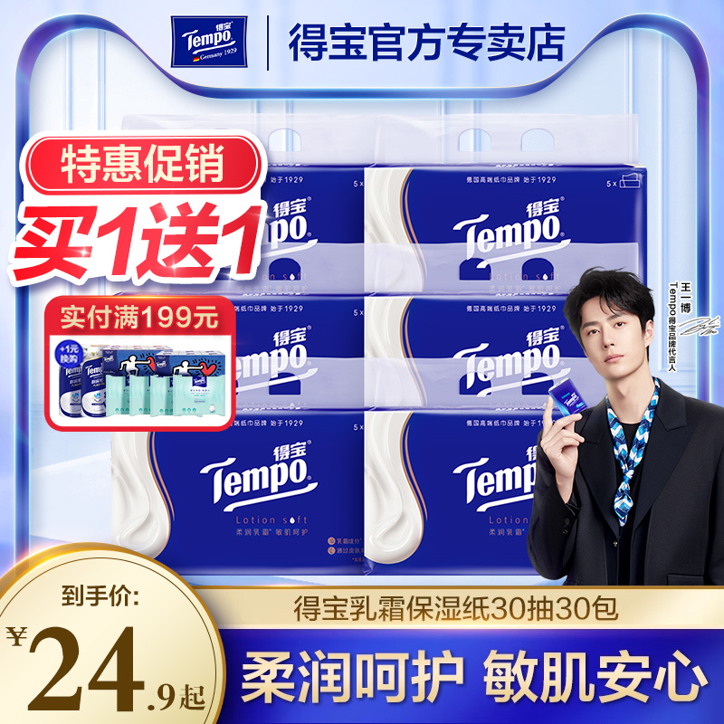 买1送1Tempo得宝乳霜纸30抽
