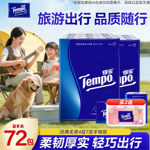 tempo得宝便携式手帕纸72包