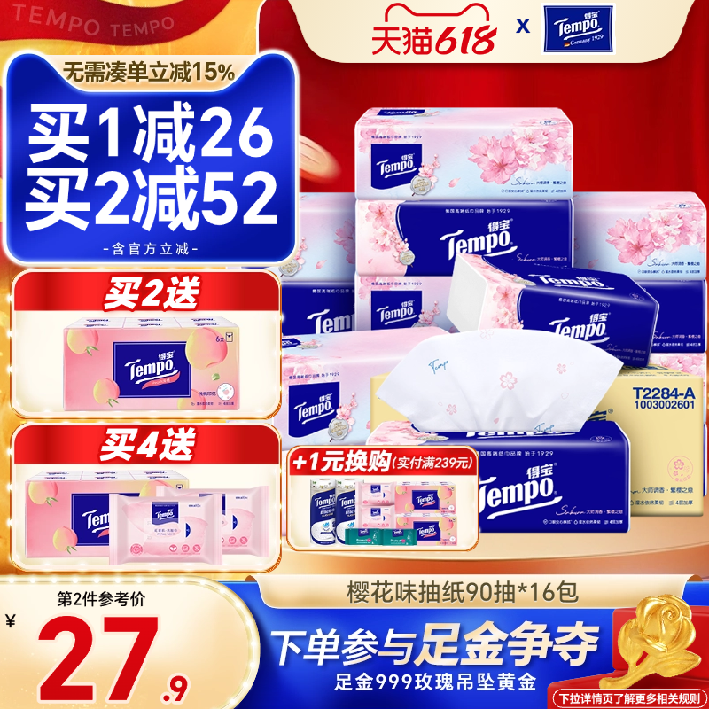 【618抢先购】Tempo得宝抽纸樱花味德宝餐巾纸4层16包有香抽纸巾