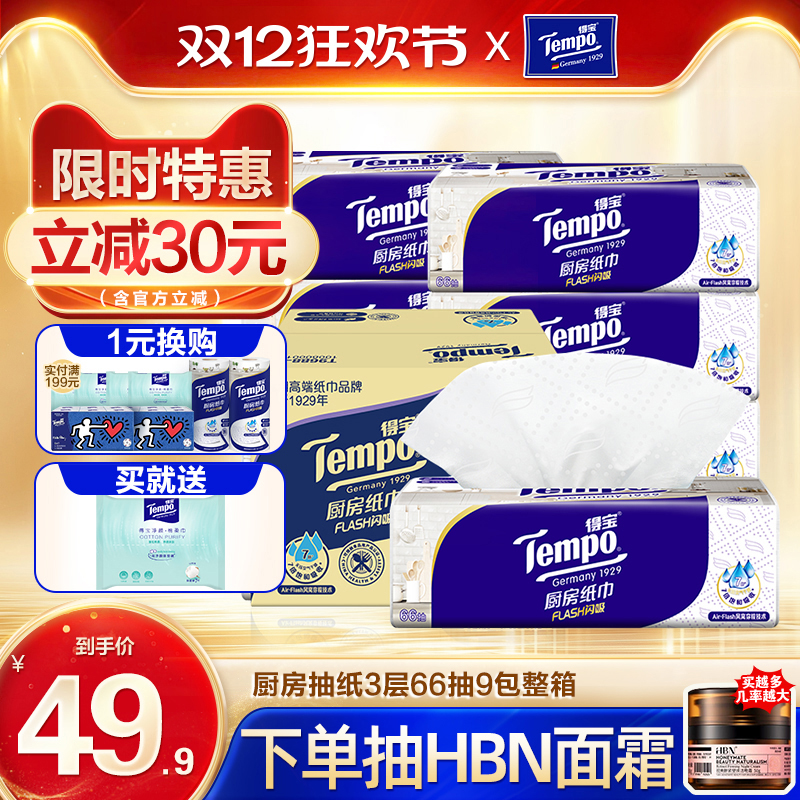 得宝抽取式厨房纸66抽9包