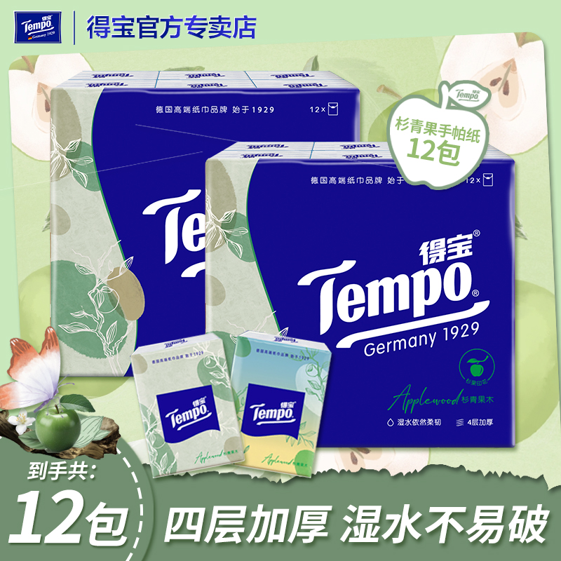 得宝手帕纸4层加厚小包纸巾7张