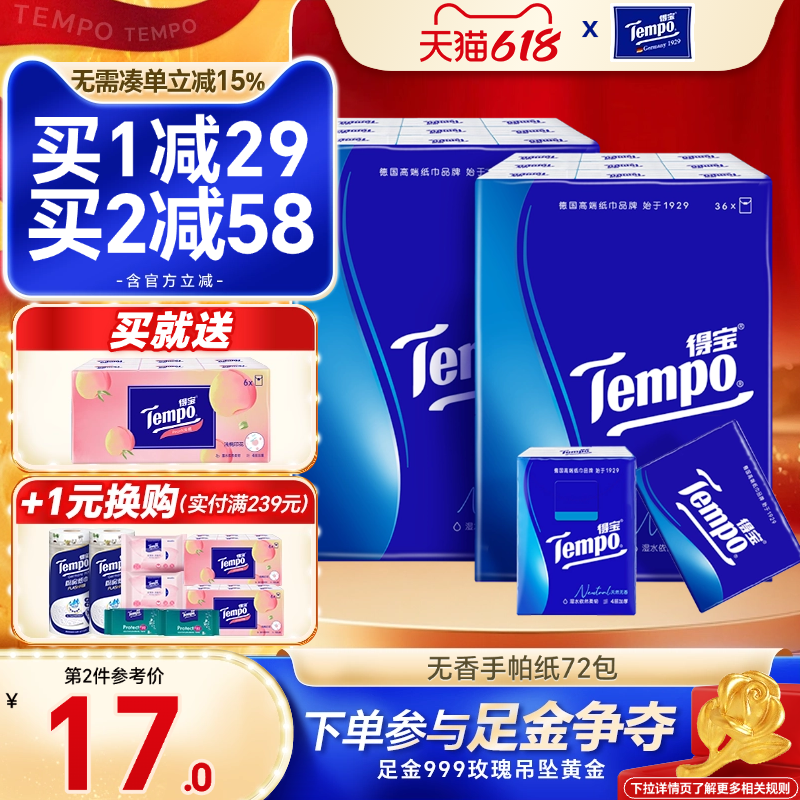 Tempo得宝纸巾无香型手帕纸72小包随身装 德宝餐巾纸面巾纸家庭装