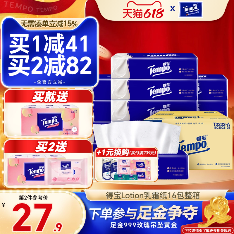 Tempo得宝乳霜纸婴儿云柔纸巾德宝婴儿可用加大加厚面巾纸家庭装