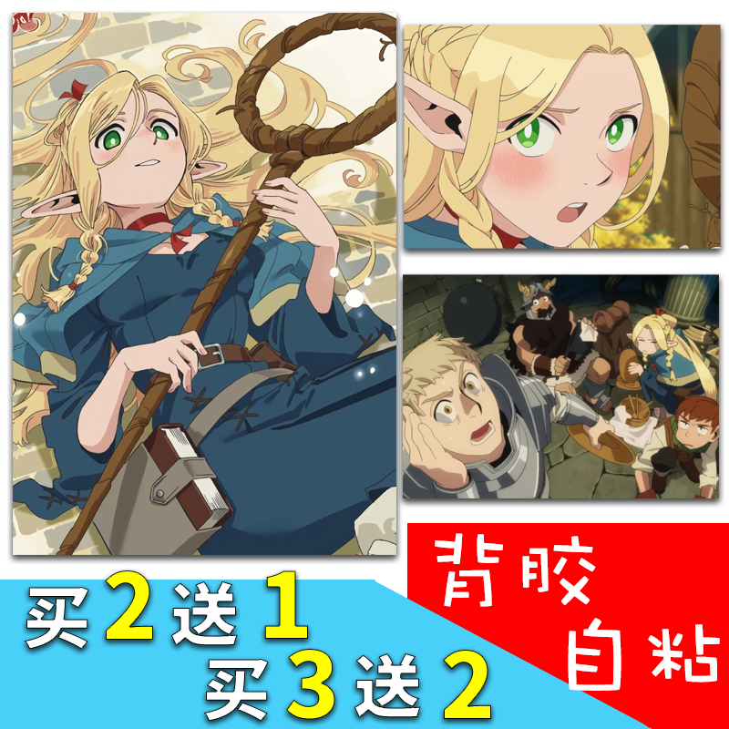 动漫迷宫饭背胶自粘海报墙贴纸