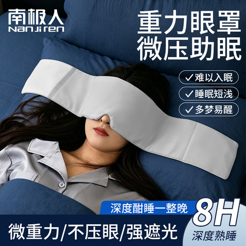 【微压助眠深度睡眠】睡眠眼罩