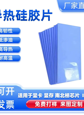 高导热率硅胶片 电脑CPU显卡散热器专用散热片垫片绝缘耐高温材料