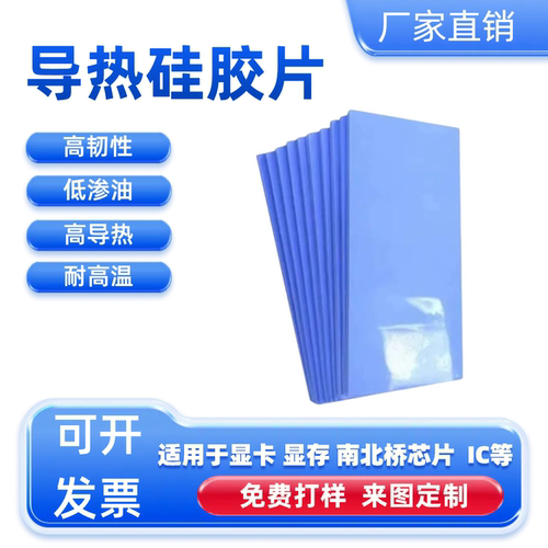高导热率硅胶片电脑CPU散热器