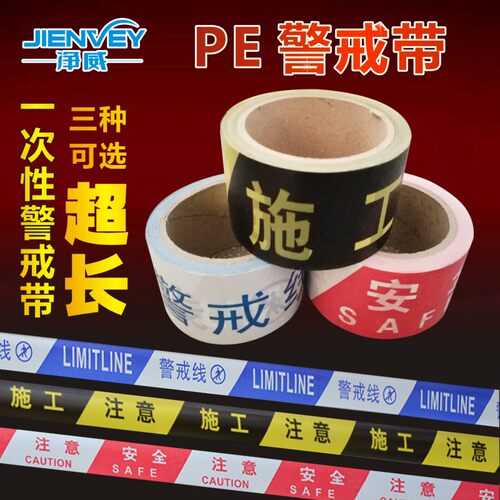 警戒线浙江警示带净威施工护栏带