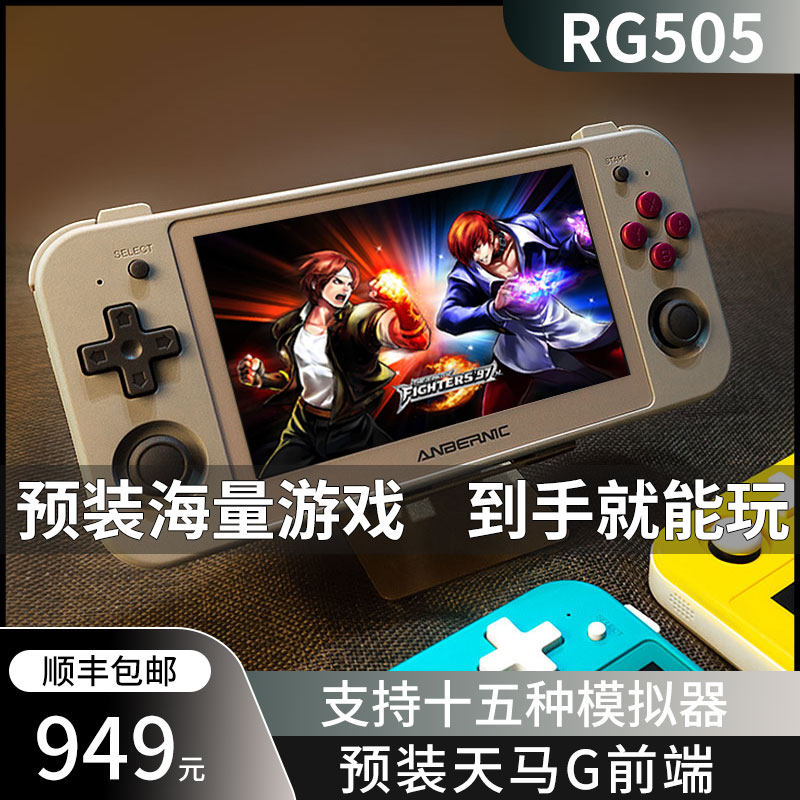 安伯尼克rg505掌上安卓开源掌机anbernic游游机游戏机3000黑科技网红2022新款街机p拳皇经典怀旧款老式3ds属于什么档次？