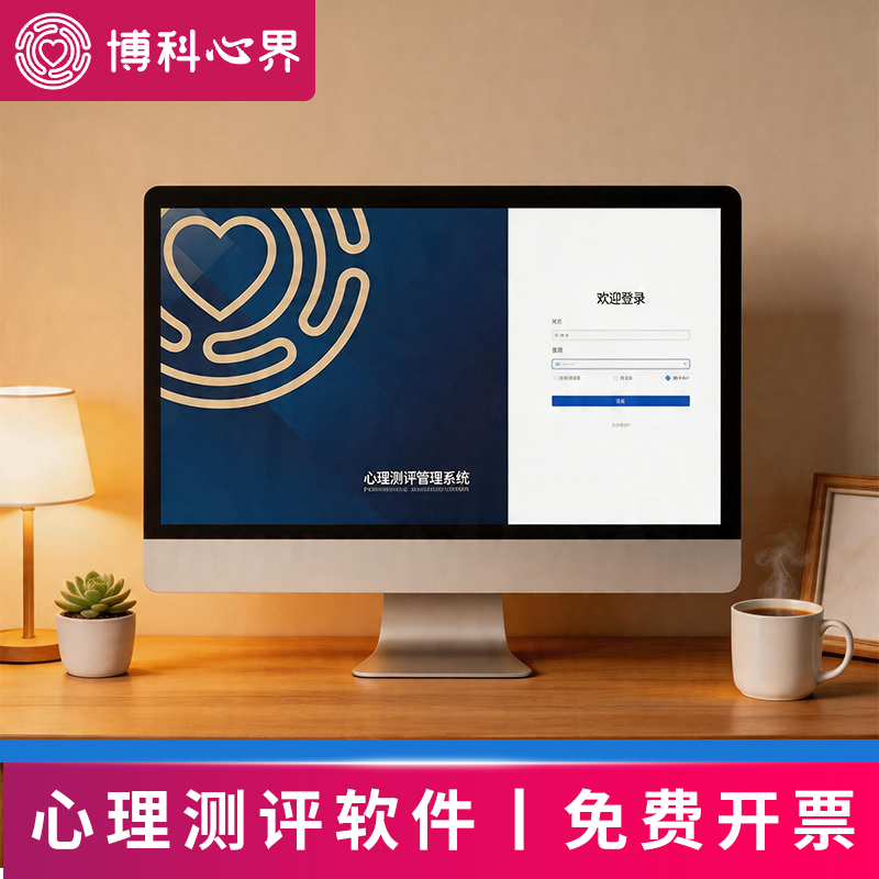 心理测评软件咨询室健康普查档案测评导出报告预警系统 160个量表