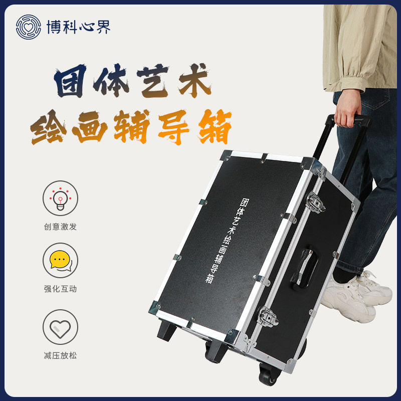 心理咨询室标准配置团体艺术绘画辅导箱学校心理健康中心专用工具