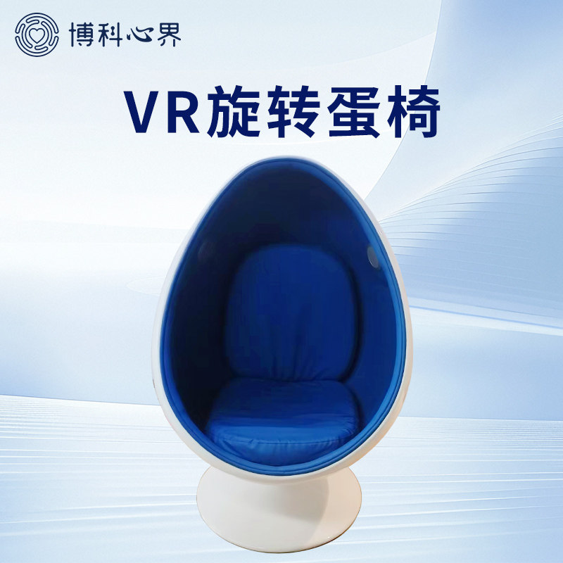 博科心界VR单人心理旋转蛋椅虚拟现实心理咨询室VR心理健康设备