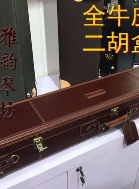 SunPartner 牛皮二胡盒  精致型二胡盒 收藏二胡盒 京胡盒
