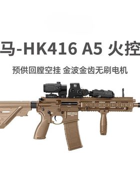 HK416 A5火控版电动回膛空挂军典M4冲锋玩具枪wargame发射器