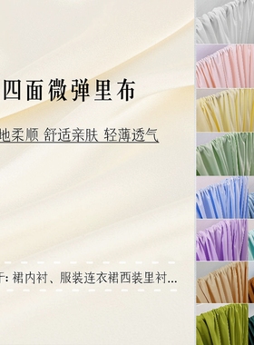 50D超柔里子里布服装连衣裙内衬里衬防走光防静电纯色面料内衬布