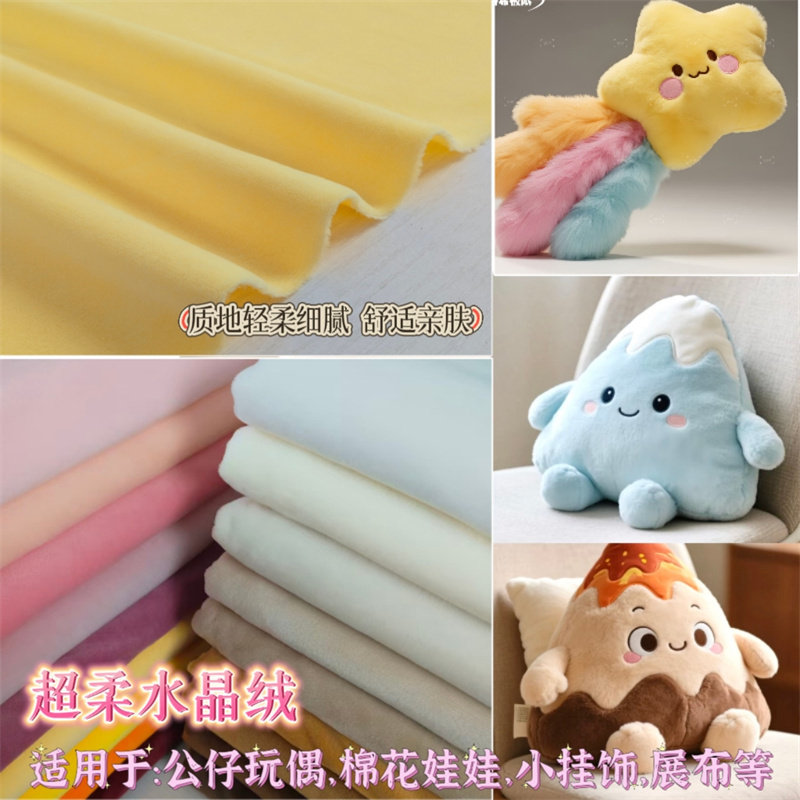 水晶毛绒布料diy玩偶手工面料