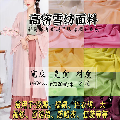 雪纺汉服布料、背景装饰设计面料