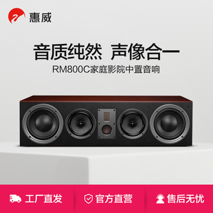 别墅大客厅电视音箱hifi 家庭影院RM800C中置音响 HiVi 惠威