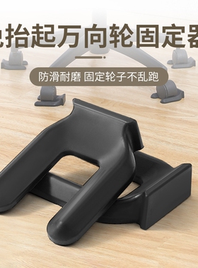 新卡槽式万向轮滚轮椅固定器防止移动冰箱柜子免抬起防滑耐压卡垫