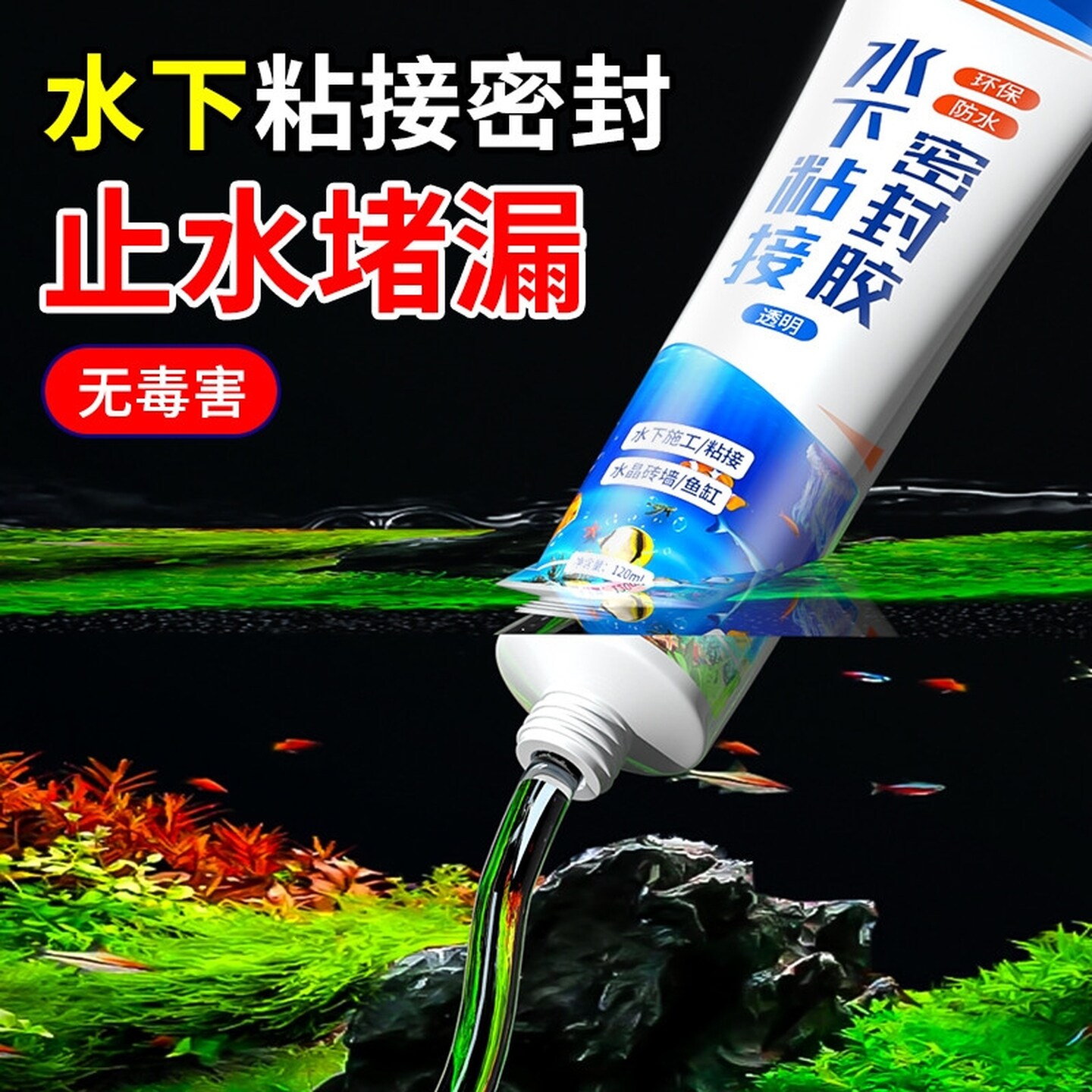 水下粘接密封胶防水粘鱼缸漏水修补专用玻璃胶透明无痕马赛克瓷砖