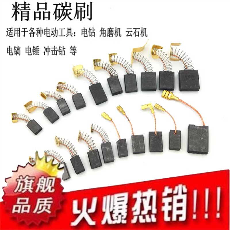 电锯碳刷通用各种电刷耐磨角磨机手电钻切割机电锤吸尘器电镐电磨