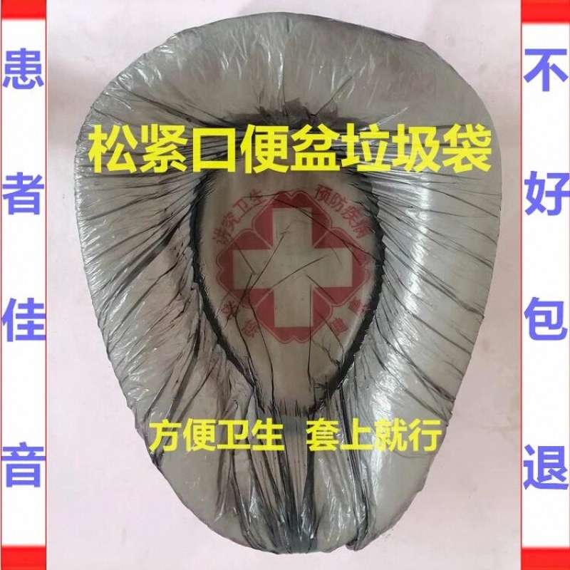 松紧口垃圾袋老人病人加厚便盆专用移动马桶坐便器套袋清洁塑料袋
