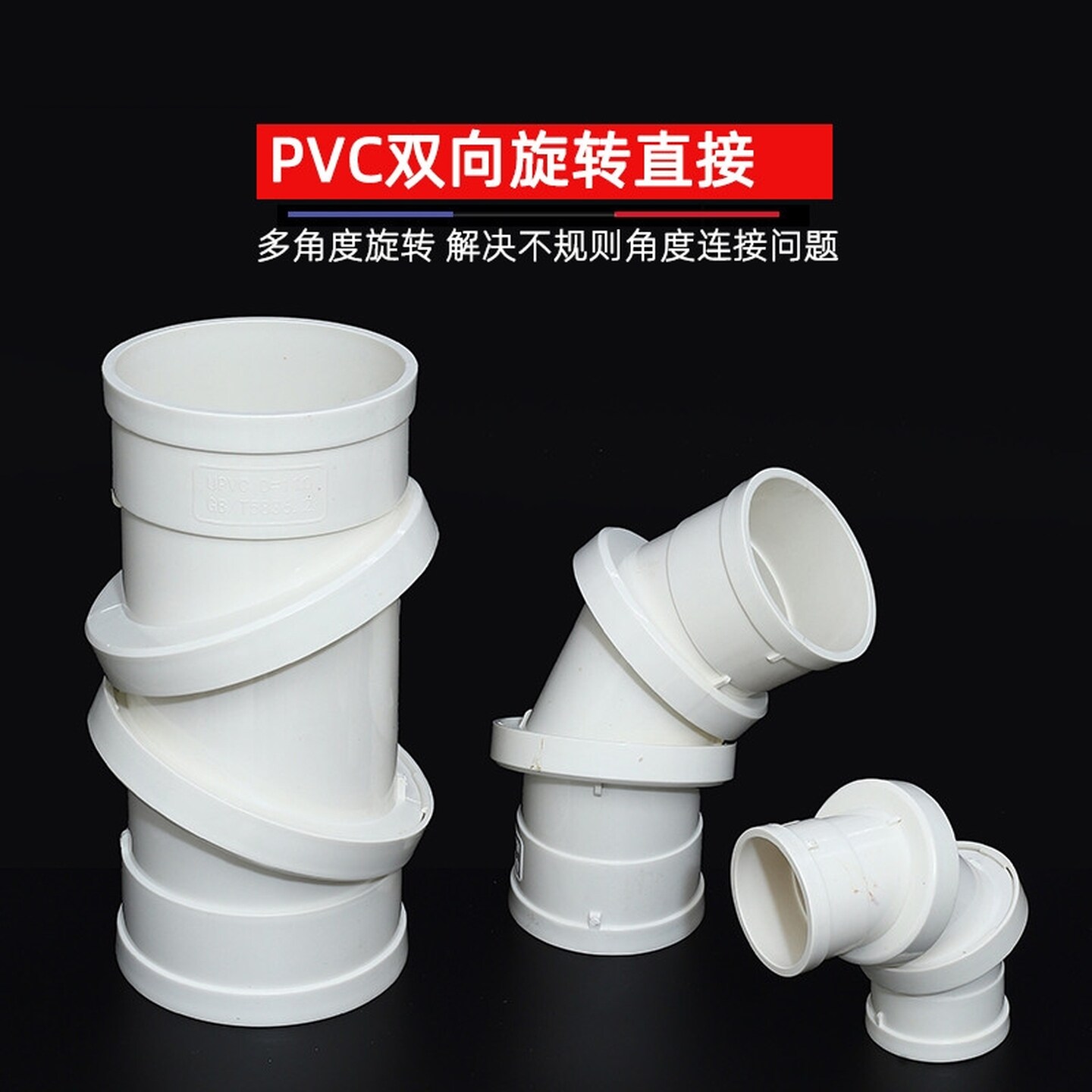 pvc可调节万向弯头360度可旋转直接双向旋转接头排水管过桥弯110