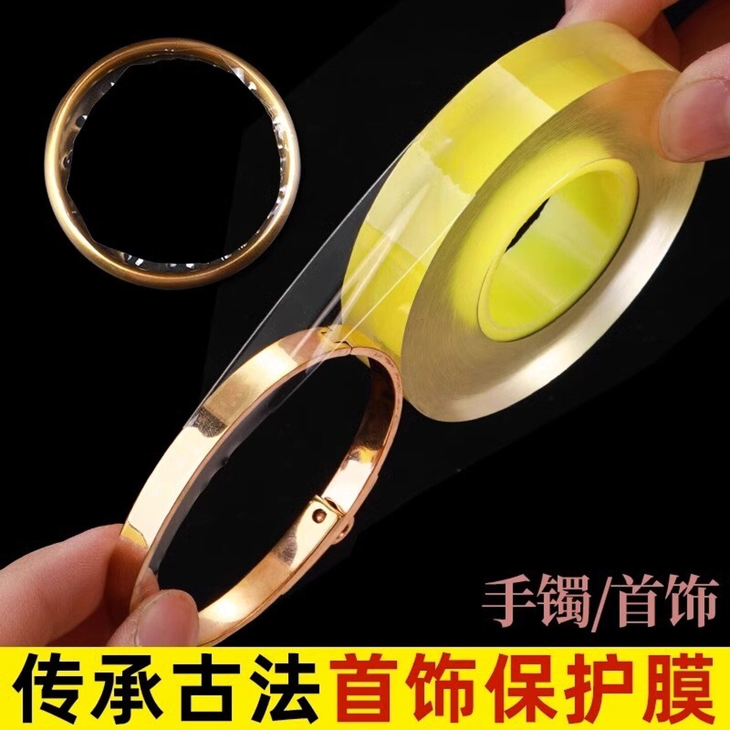 古法手镯保护膜包黄金镯子套静电吸附膜珠宝首饰手表密封膜隐形款