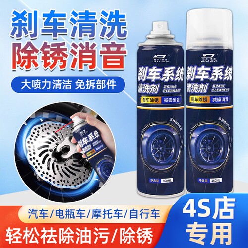刹车异响消除剂汽车盘片清洗清洁剂电动车摩托杀仆气卡钳碟刹除锈