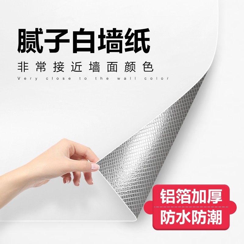 腻子白墙纸自粘防水防潮家用宿舍室内墙面壁纸白色铝箔加厚墙贴纸