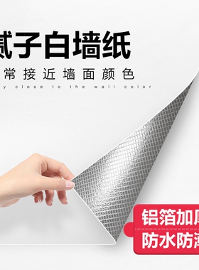 腻子白墙纸自粘防水防潮家用宿舍室内墙面壁纸白色铝箔加厚墙贴纸