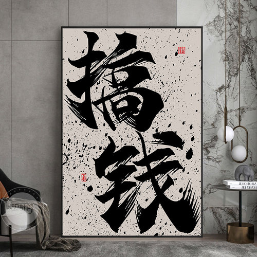 搞钱公司办公室墙壁挂画客厅字画