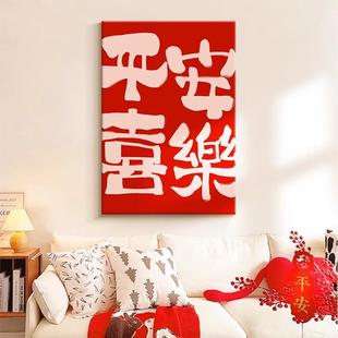平安喜乐乔迁新房布置摆画客厅装饰画2025蛇年餐厅挂画卧室画壁画