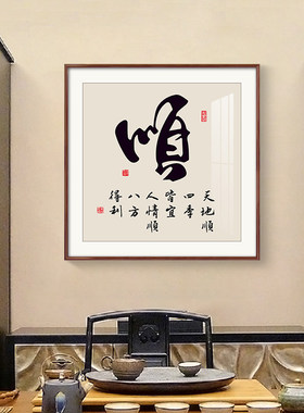 字画顺中式客厅玄关装饰画好寓意