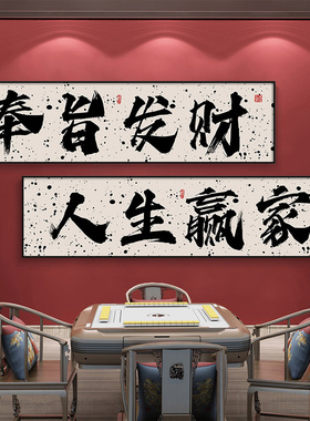 棋牌室装饰画奉旨发财麻将馆字画