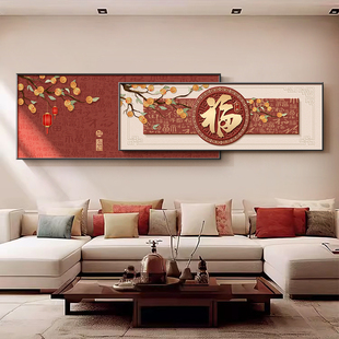 福字客厅装饰画现代简约横版叠加壁画新年春节家装沙发背景墙挂画
