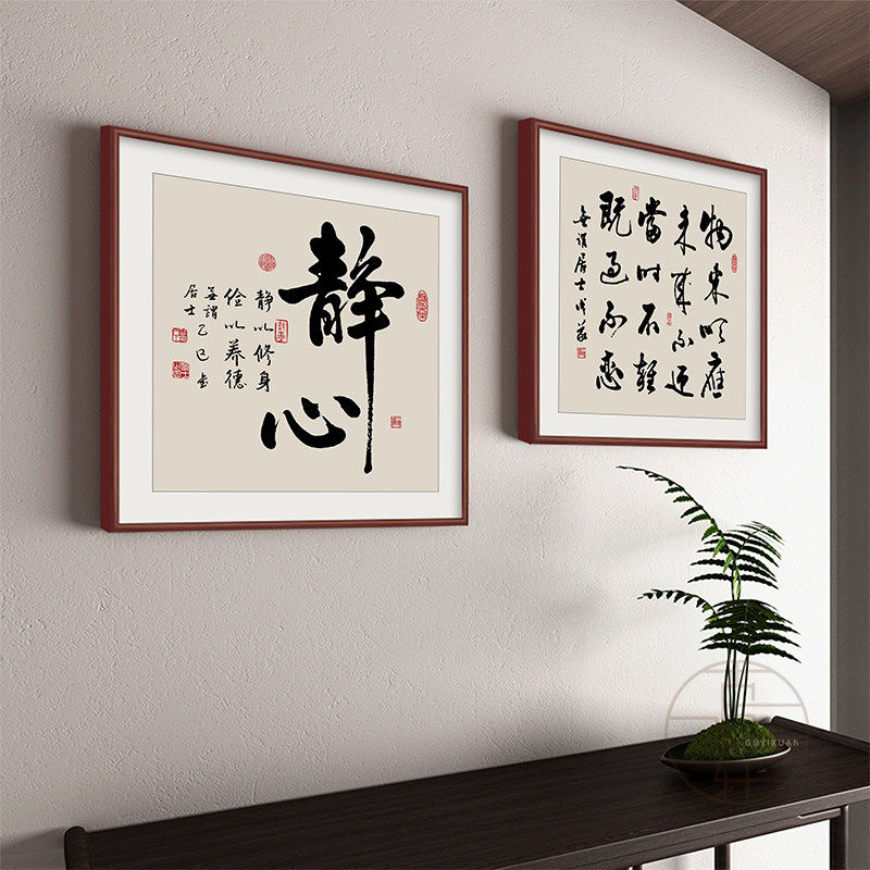舍得静心书法字画客厅壁画茶室氛围布置背景墙装饰画玄关禅意挂画