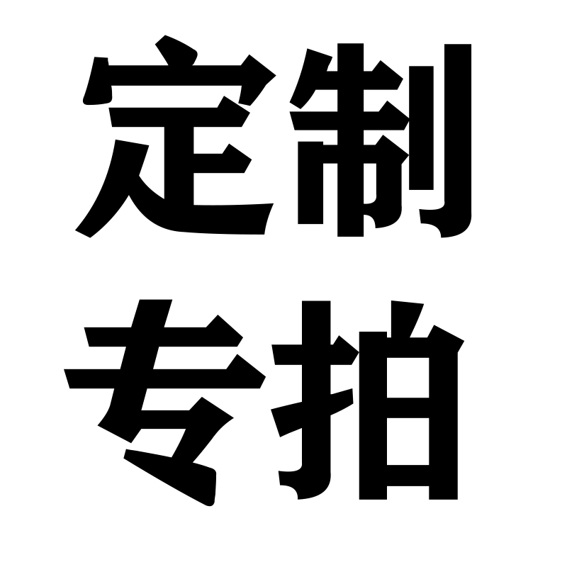 定制专拍，请勿随便下单