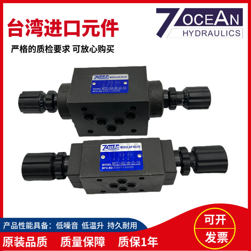 台湾七洋7OCEAN叠加单向节流阀MTC-02-W-O-10调速阀 MTC-03-A/B/W