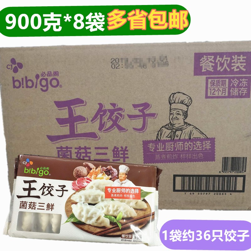 希杰必品阁王饺子菌菇三鲜900g*8袋泡菜百菜玉米速冻饺子蒸炸煎饺
