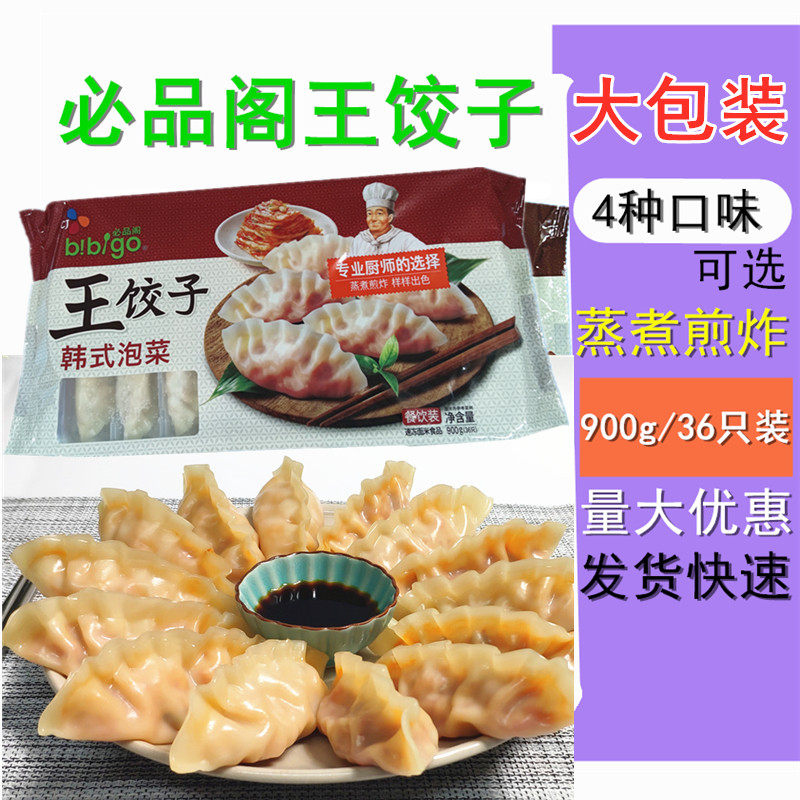 必品阁王饺子韩式泡菜餐饮装900g菌菇三鲜玉米猪肉煮白菜煎饺炸鸡