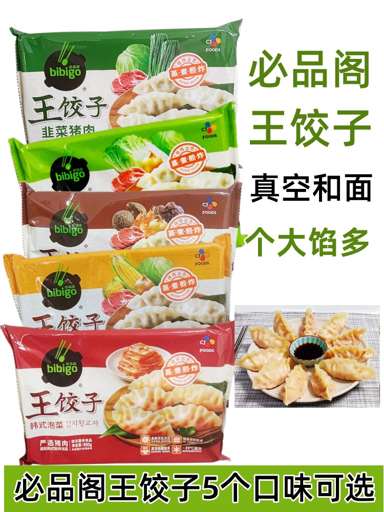 必品阁王饺子490g14只韩式泡菜希杰菌菇三鲜白菜猪肉鲜菜玉米煎炸