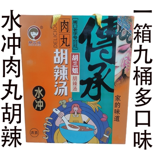 胡三姐水冲肉丸胡辣汤麻辣微辣牛肉味66g*9桶河南特产逍遥镇清真