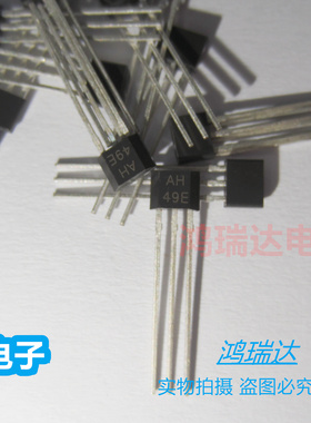 原装AH49E  丝印49E 霍尔开关元件 传感器三极管 直插TO92