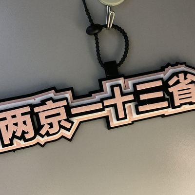 大明王朝1566背包挂饰包挂件抽象小阁老两京一十三省严世蕃