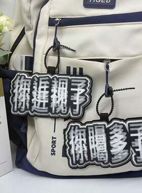 你近视了你喝多啦搞笑文字挂件书包不织布挂饰个性背包钥匙扣吊饰