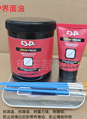 界面油 RSP组装界面油脂 抗噪音油脂Creak Freak养护油保养油