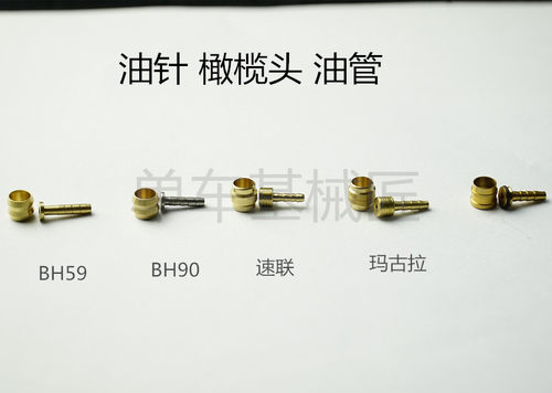 山地油刹油针橄榄头油管
